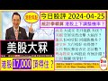 美股大冧 港股17,000頂得住嗎？😬/商湯 先升後跌 有伏？🤔/騰訊 美團 空軍大搞作？😜/港交所 大行唱好 有得博？🤑/友邦 熊反彈 怎計數🙄/粤海 8.4%股息 有無計錯😆/2024-04-25