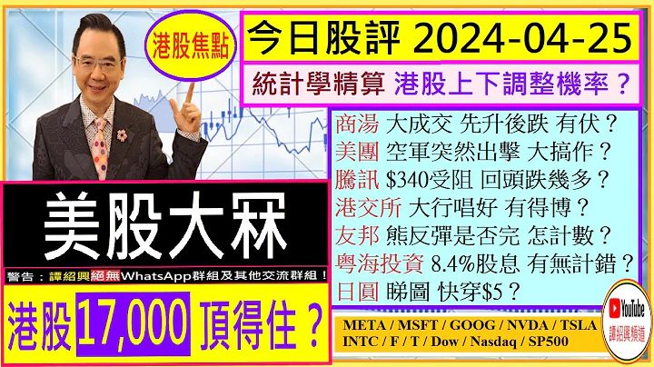 美股大冧 港股17,000顶得住吗？😬/商汤 先升后跌 有伏？🤔/腾讯 美团 空军大搞作？😜/港交所 大行唱好 有得博？🤑/友邦 熊反弹 怎计数🙄/粤海 8.4%股息 有无计错😆/2024-04-25 - 天天要闻