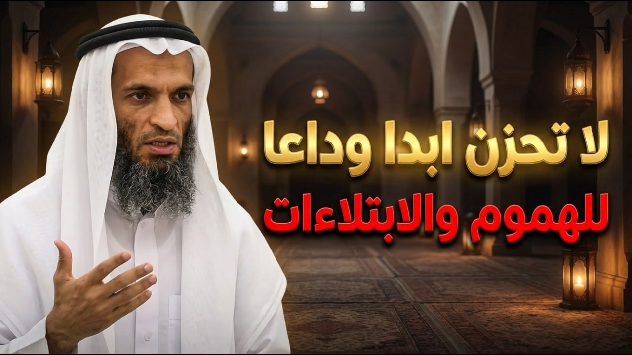 لا تحزن ابدا وداعا للهموم والابتلاءات.. الشيخ خالد اسماعيل