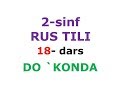 2 синф 18-дарс. DO `KONDA  рус тили.  рус тилини урганамиз dars ishlanmasi lugat