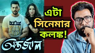 ANTARJAAL MOVIE ROASTED REVIEW - বনি কৌশানী-র এসব করার চেয়ে সিনেমা না করা ভালো!