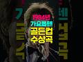 1984년 가요톱텐 5주 연속 1위 골든컵 수상곡 1984년 가요톱텐 5주 연속 1위 골든컵 수상곡