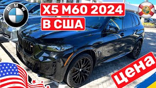 Cars and Prices, BMW X5 M60 модель 2024  цена в США Vol. 121
