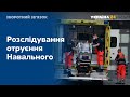 Незалежна експертиза: міжнародна спільнота закликала провести розслідування отруєння Навального