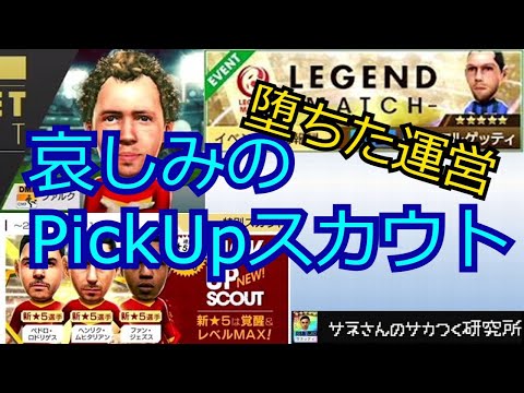 サカつくrtw サネさんのサカつく研究所 第163回 Pickupスカウト徹底解析 Youtube