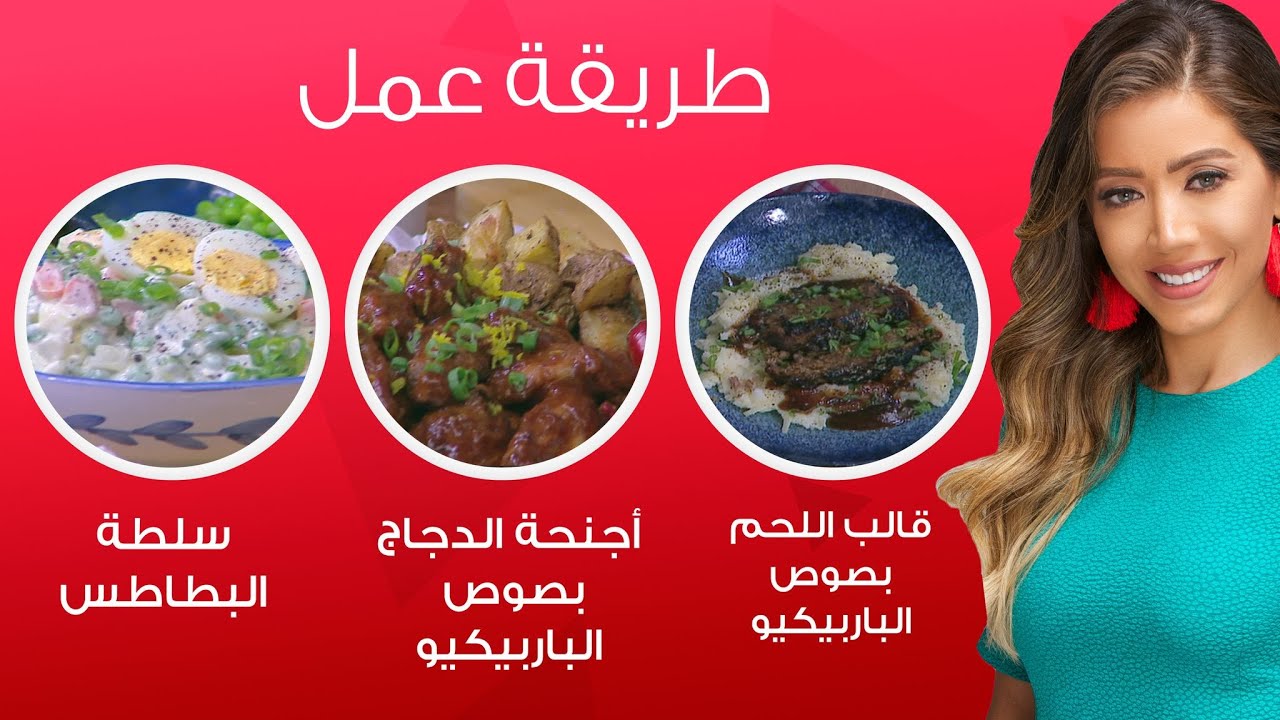 مي شو مع مي يعقوبي| قالب اللحم بصوص الباربكيو وأجنحة الدجاج وسلطة البطاطس| 7 نوفمبر 2021