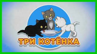 ТРИ КОТЕНКА 🐱  Сказки Сутеева/ Добрые сказки для самых маленьких