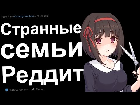 СТРАННЫЕ ВЕЩИ В ЧУЖИХ СЕМЬЯХ, КОТОРЫЕ ВОСПРИНИМАЮТ КАК НОРМУ