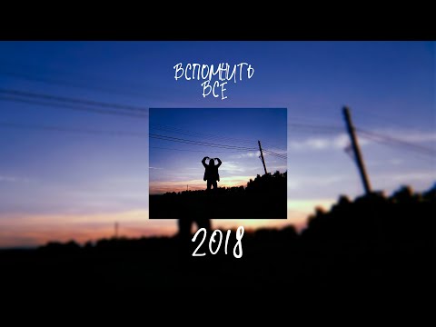 ПЕСНИ ОТ КОТОРЫХ НАХЛЫНУТ ВОСПОМИНАНИЯ | 2018