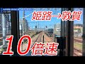 【17分で走破】JR西日本 新快速 姫路→敦賀 10倍速（JR神戸線、JR京都線、湖西線）