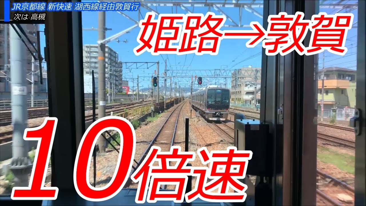 4k前面展望 Jr西日本新快速姫路 大阪 湖西線経由 敦賀223系的youtube视频效果分析报告 Noxinfluencer