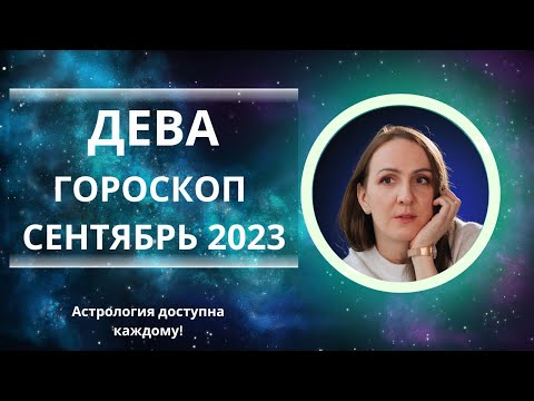 СЕНТЯБРЬ 2023 🌟 ДЕВА 🌟- ГОРОСКОП НА СЕНТЯБРЬ 2023 ГОДА