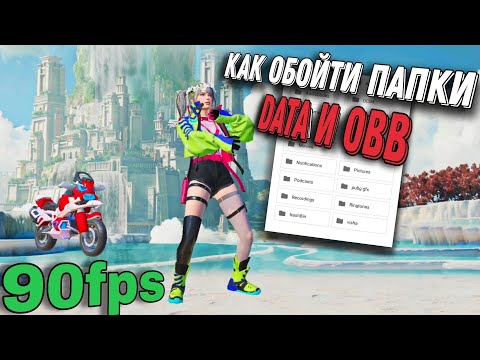КАК ОБОЙТИ ПАПКИ DATA и OBB!!! Легальные 90фпс в ПАБГ МОБАЙЛ | PUBG MOBILE