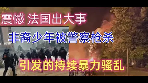 震憾 法國出大事 非裔少年被警察槍殺引發的持續暴力騷亂 法國部署"特種作戰部隊 震懾示威者 - 天天要聞