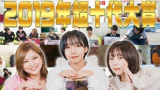 【忘年会】超十代大賞2019を決めよう！　すず/なえなの/8467（超十代）