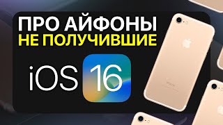 iPhone 6S, SE и 7: они не получили iOS 16