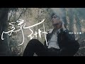DEZ 余宗遙 - 《綠洲》MV