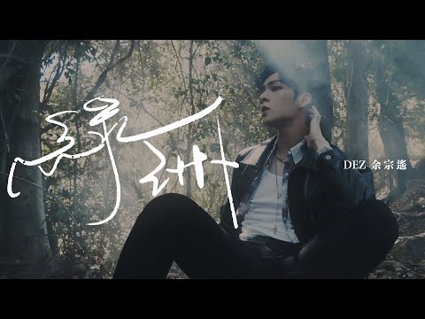 DEZ 余宗遙 - 《綠洲》MV