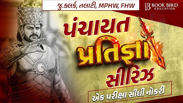 પંચાયત જૂ.ક્લર્ક | તલાટી | MPHW | FHW | પ્રતિજ્ઞા સીરિઝ | એક પરીક્ષા સીધી નોકરી