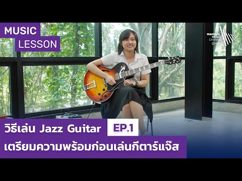 วีดีโอ: วิธีการเรียนรู้การเล่นแจ๊ส