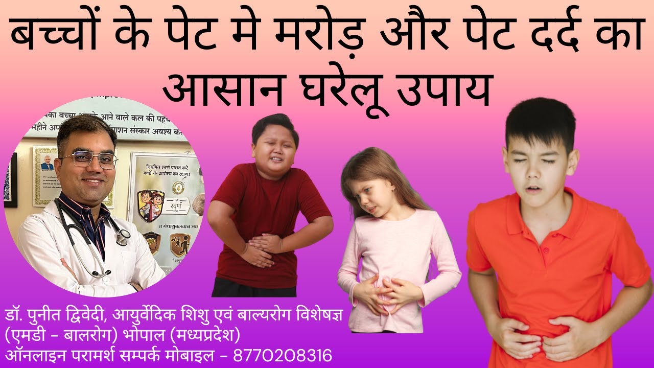 बच्चों के पेट मे मरोड़ और पेट दर्द का आसान घरेलू उपाय | डॉ पुनीत द्विवेदी