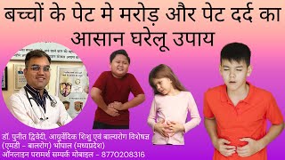 बच्चों के पेट मे मरोड़ और पेट दर्द का आसान घरेलू उपाय | डॉ पुनीत द्विवेदी
