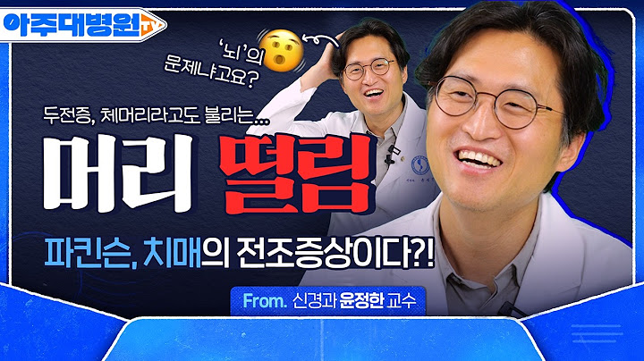 나도 모르게 흔들리는 머리🫨 머리 떨림을 치료하는 ‘아주 간단한’ 치료법은?💉 신경과 윤정한 교수 [아주대병원TV]
