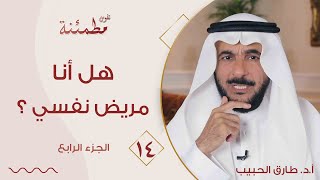 البروفسور طارق الحبيب | هل أنا مريض نفسي؟