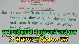 Maths Short Trick in Hindi || Percentage Trick || For - RAILWAY, SSC, BANK, CPO SI, CHSL, POLICE