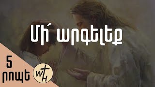 Մի´ արգելեք / Mi argeleq! / Գոռ Մեխակյան