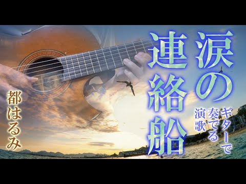 涙の連絡船/都はるみ（ギターカラオケ）
