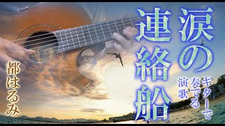 涙の連絡船/都はるみ（ギターカラオケ）