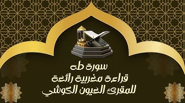 سورة طه من صلاة التراويح للشيخ العيون الكوشي - ماشاء الله قراءة متميزة - CHEIKH LAAYOUN ELKOUCHI