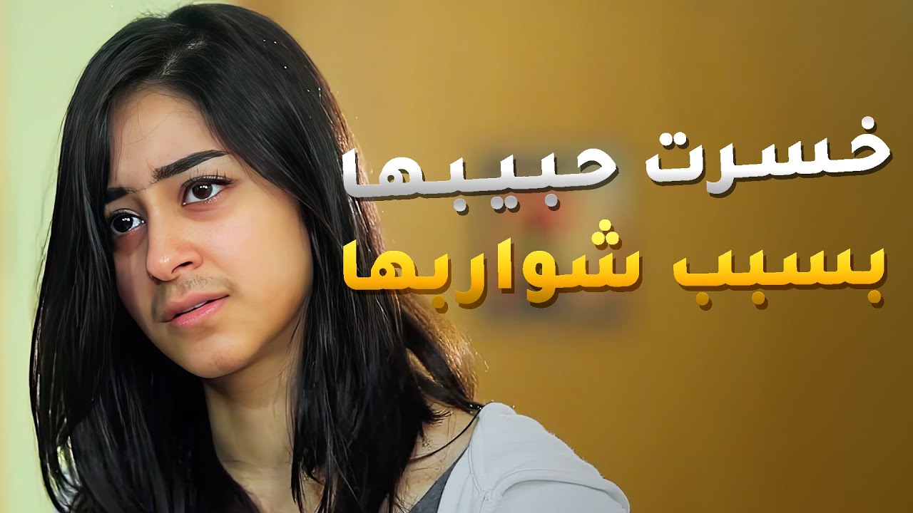 خسرت حبيبها بسبب شواربها وقلت اهتمامها بنفسها 😱#مسلسل_لو_باقي_ليلة