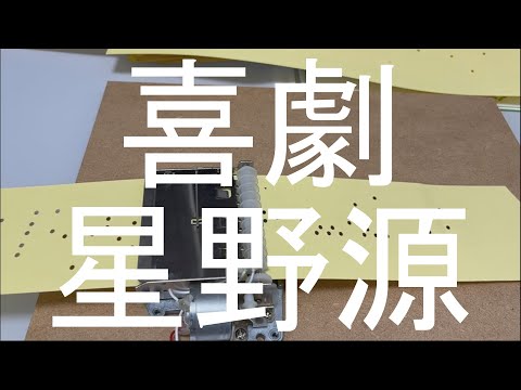 喜劇 星野源 オルゴール