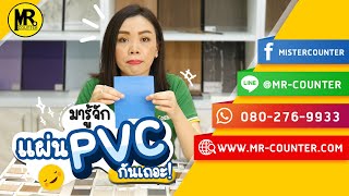 วัสดุปิดผิว PVC / เมลามีน / ลามิเนต / โฟเมก้า ต่างกันอย่าางไร #แพงสุดดีสุด จริงมั้ย ???