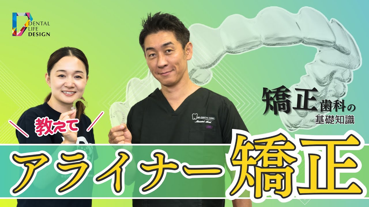 アライナー矯正とブラケット矯正の違いについて教えてください】荒井昌