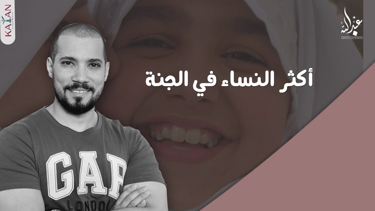 أكثر النساء في الجنة| عبدالله رشدي-abdullah rushdy