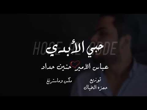 عباس الامير و حنين حداد حبي الأبدي اوديو حصري 2018