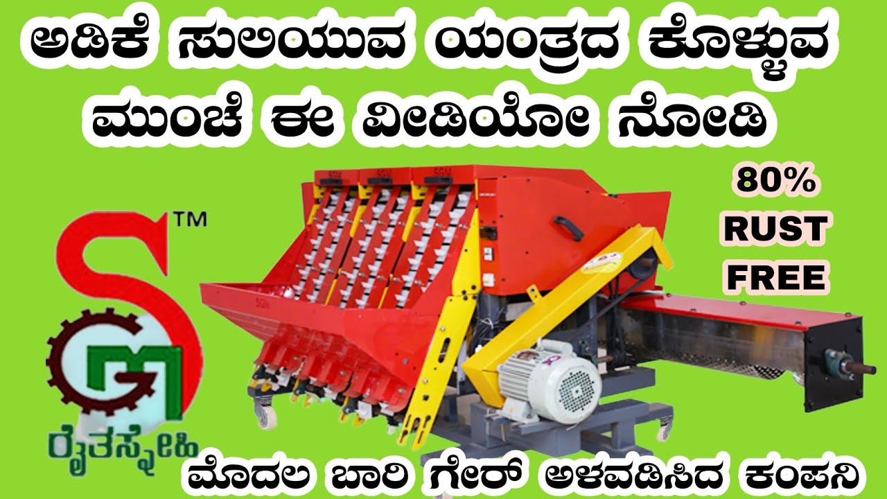 ಅಡಿಕೆ ಸುಲಿಯುವ ಯಂತ್ರ ಕೊಳ್ಳುವ ಮುಂಚೆ ಈ ವೀಡಿಯೋ ನೋಡಿ| Part-1| Manju Sgp