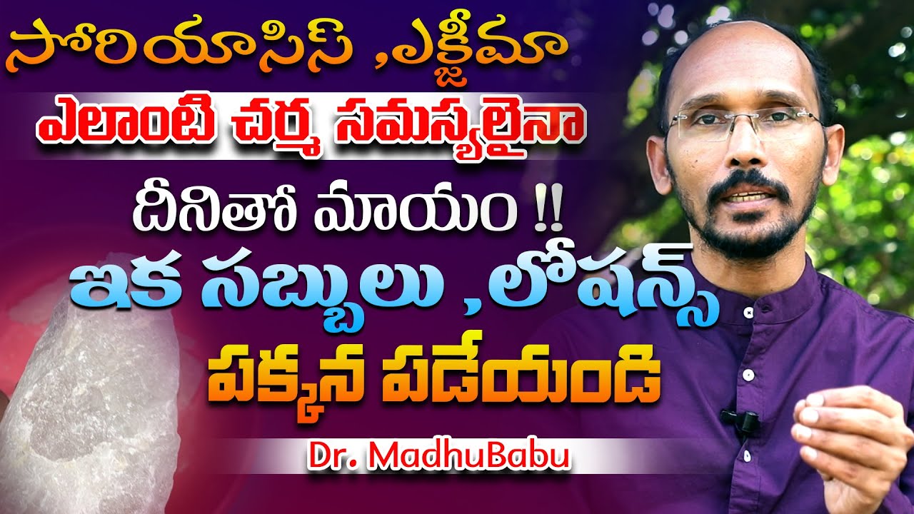 సోరియాసిస్ ,ఎక్జీమా ఎలాంటి చర్మ సమస్యలైనా దీనితో మాయం | Dr. MadhuBabu | Health Trends |
