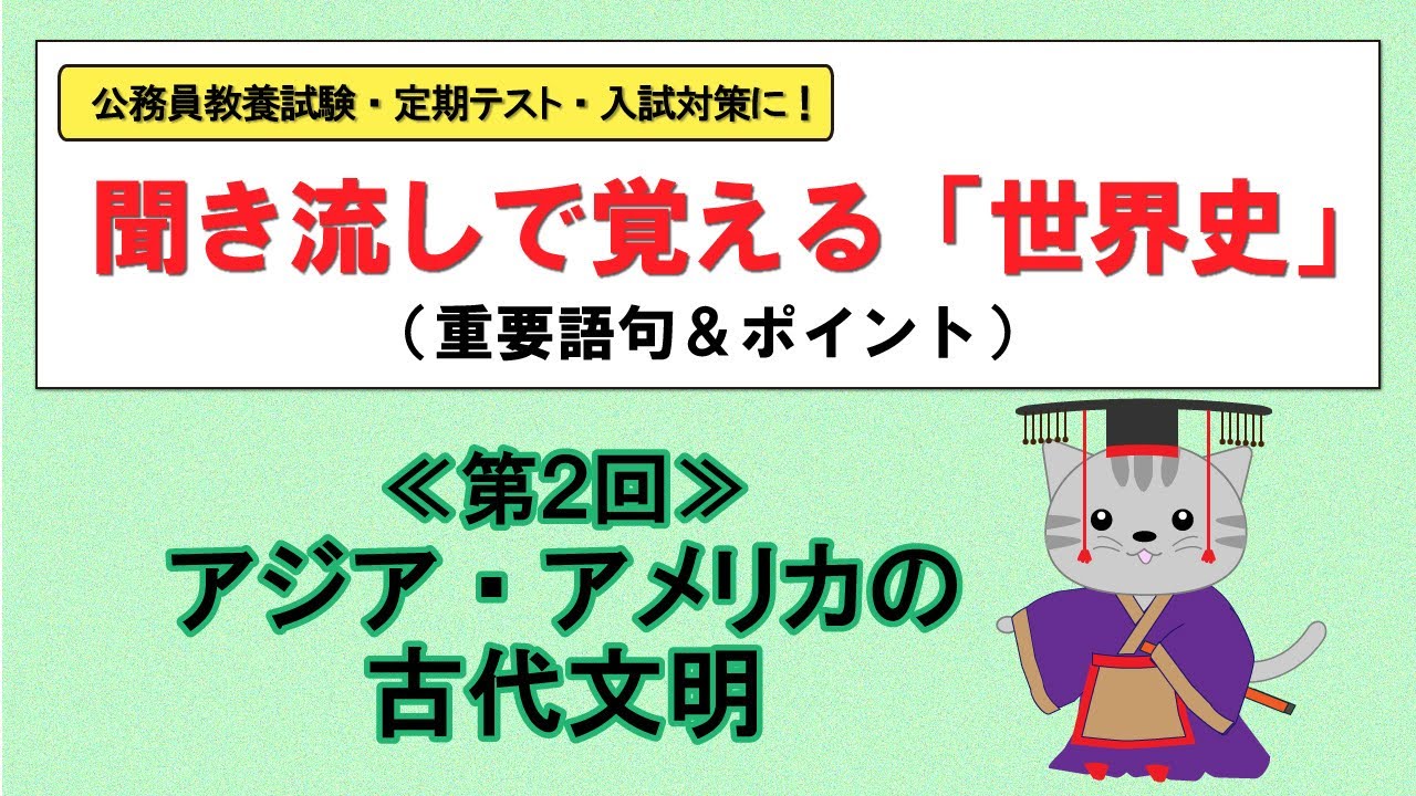 世界史の重要語句＆ポイント【第２回・アジア・アメリカの古代文明（全15問）】