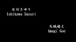 天城越え Amagi Goe, 石川さゆり Ishikawa Sayuri