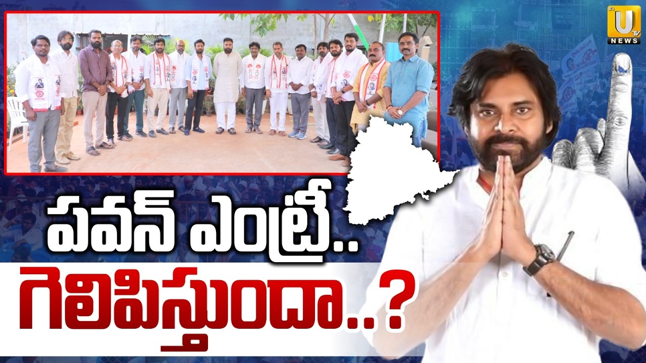 Pawan Kalyan Focus on Telangana Municipal Elections | తెలంగాణలో పవన్ ఎంట్రీ | Its UTV News