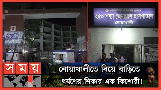 পলাতক রয়েছে অভিযুক্ত টিপু | Noakhali News | Noakhali | Somoy News | Somoy TV screenshot 5