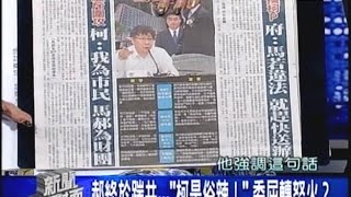 05132015 年代新聞面對面 ERA FACE NEWS 反柯! 馬郝聯手大反擊 拚藍綠對決 南北藍軍聯手 轟柯政治清算! 打柯趁現在 喊政治迫害 又說快移送 馬打啥算盤