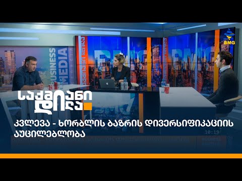 კვლევა - ხორბლის ბაზრის დივერსიფიკაციის აუცილებლობა