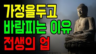 배우자를 두고도 마음이 흔들리는 이유｜전생 인연의 작용 | 부처님지혜 | 부처님말씀