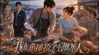 【MultiSub】😍債主上門要把我抓走抵債，陌生男人突然現身，摘下手錶冷聲道：這塊表值三百萬，夠還你所有欠款！《我在魚攤撿了個繼承人》#中文短劇 #甜寵 #都市#shortdrama screenshot 4