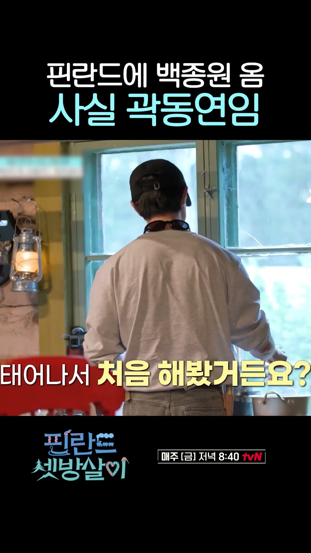 Paik Jong-won of Finland = Kwak Dong-yeon #RentedInFinland